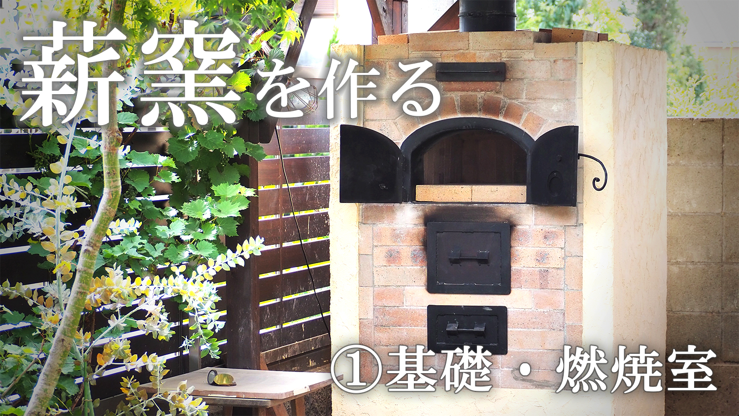 薪窯を作る①基礎・燃焼室 - 薪窯遊びと自家焙煎珈琲 stoke