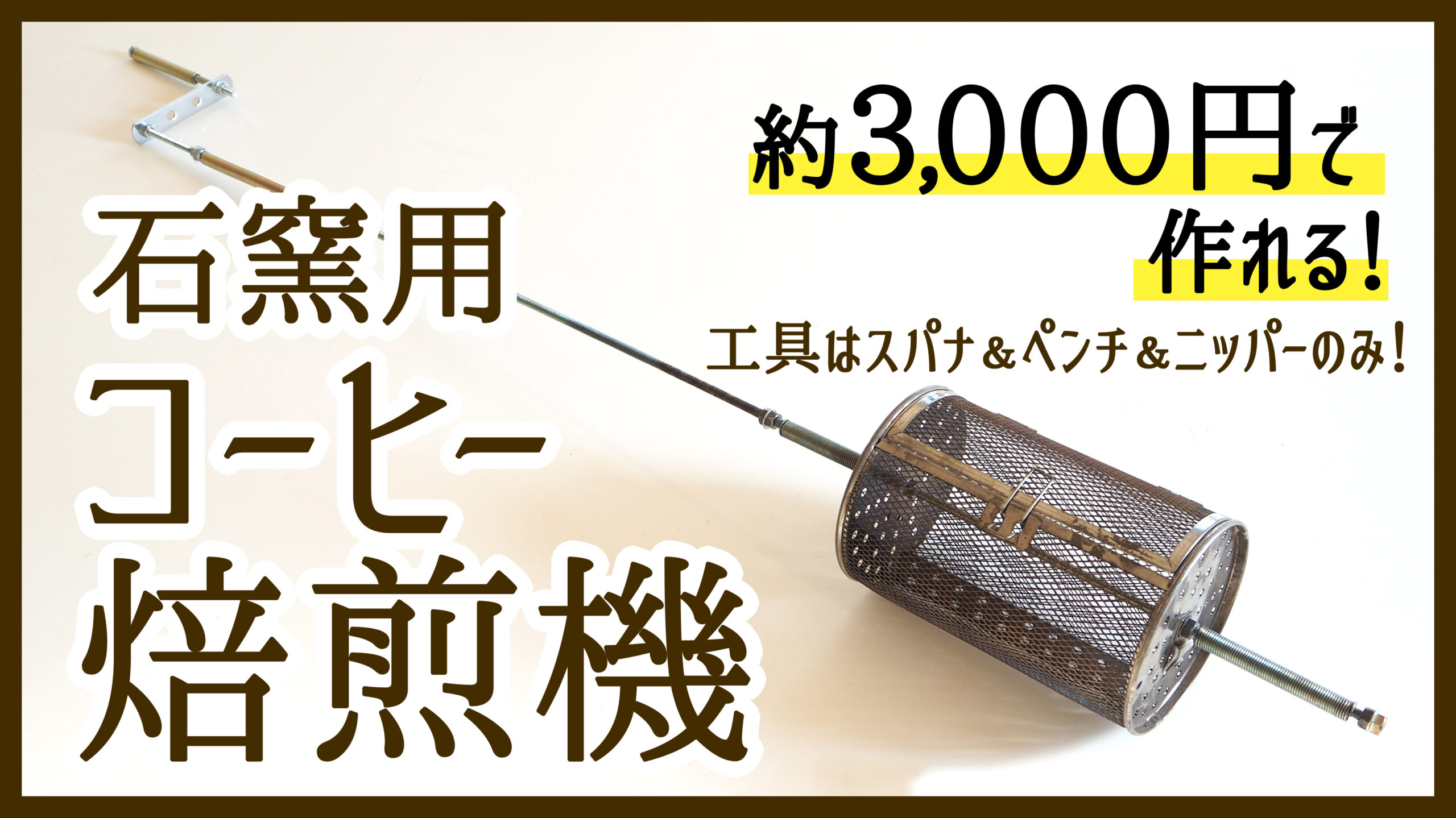 DIY/石窯用コーヒー焙煎機を作ろう/約3,000円で手作り！ - 庭遊びと